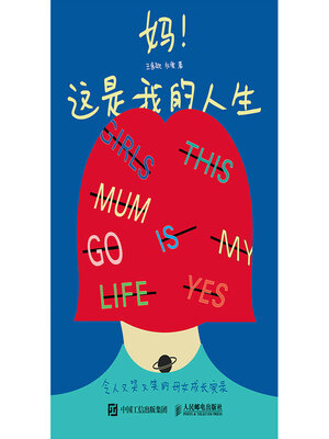 cover image of 妈！这是我的人生 令人又哭又笑的母女成长实录